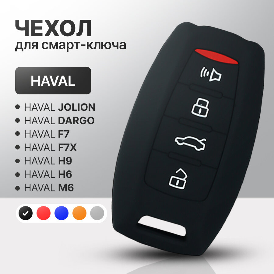 Чехол для автомобильного смарт ключа HAVAL F7, F7x, H6, H9, М6, Jolion, Dargo силиконовый