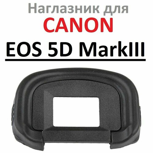 Наглазник на видоискатель фотокамеры Canon EOS 5D Mark III
