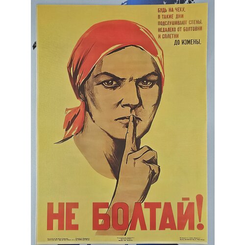 Постер СССР - Не Болтай! А3, 30х40см, Советский плакат