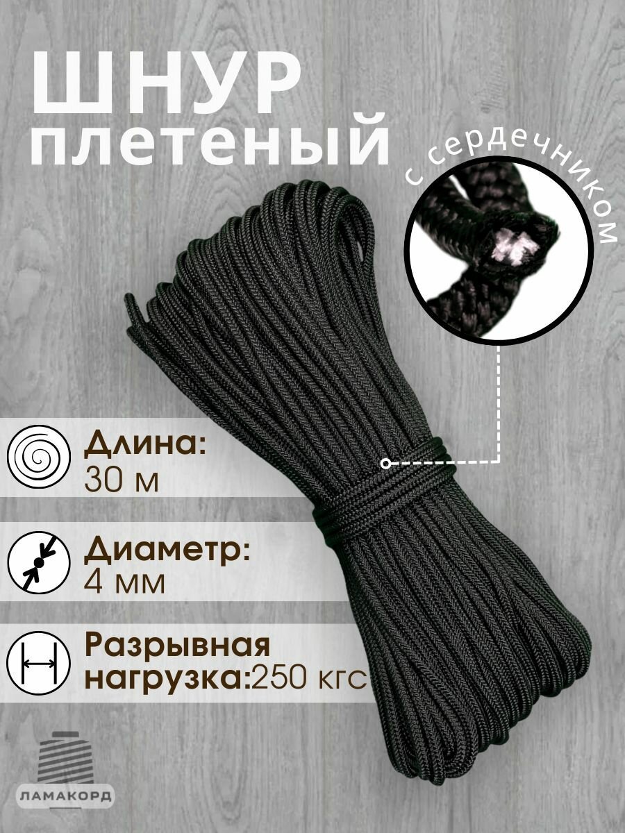 Шнур/Веревка полипропиленовая с сердечником 4 мм, 30 м, универсальная, высокопрочная, черная