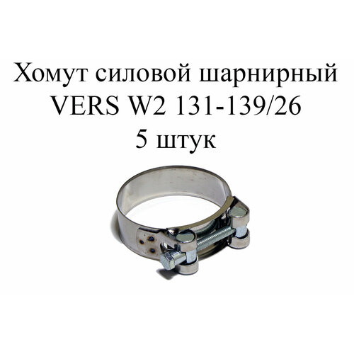 Хомут усиленный VERS W2 131-139/26 (5 шт.)