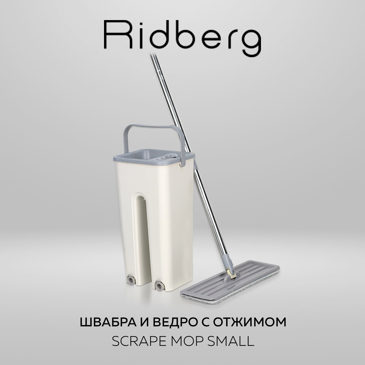Швабра с отжимом и ведром Ridberg Scrape Mop (White) / 5 л. / 2 микрофибры в комплекте