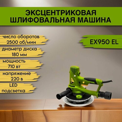 Изображение товара Эксцентриковая шлифмашина для стен Procraft EX950EL, 710Вт, 2500об/мин, 180мм, 6 наждачек