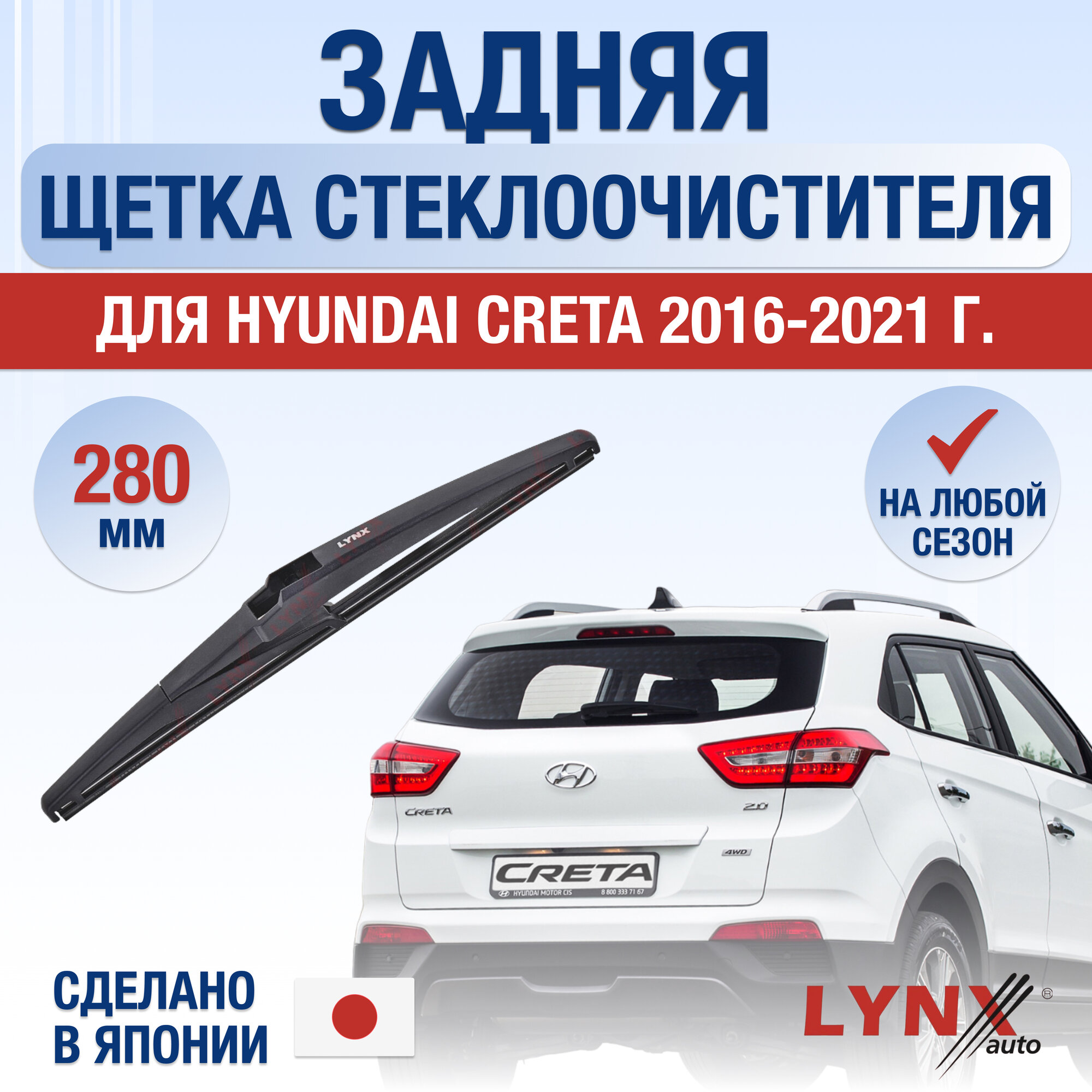 Задняя щетка стеклоочистителя для Hyundai Creta (1) GS / 2016 2017 2018 2019 2020 2021 / Задний дворник 280 мм Хендай Крета
