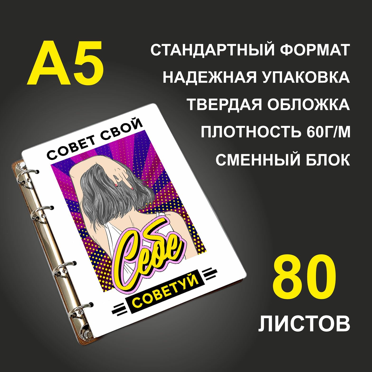 Блокнот A5 деревянный #huskydom Совет свой себе советуй. Девушка
