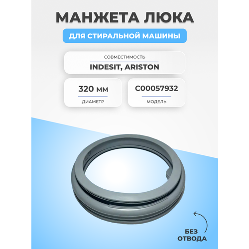 Манжета люка для стиральной машины Indesit C00057932 old