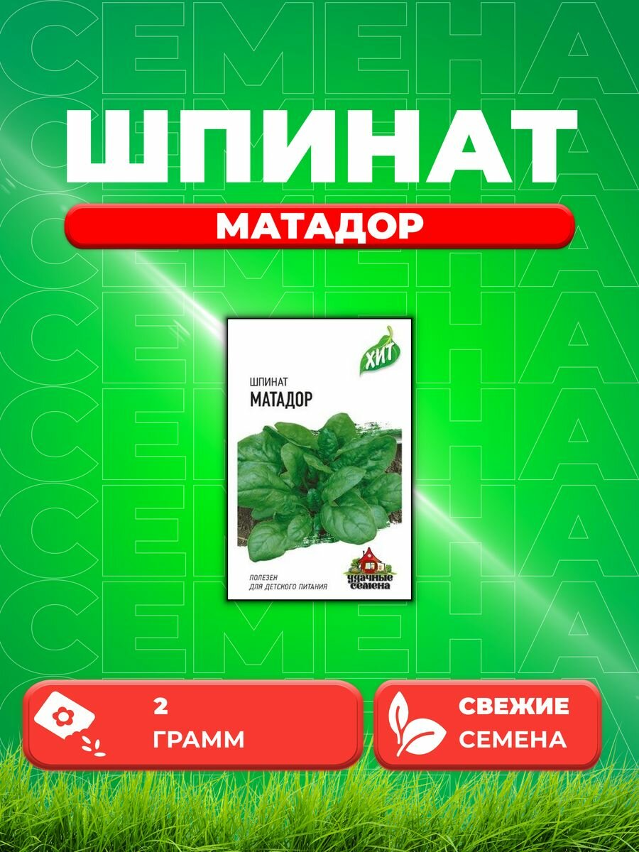 Шпинат Матадор 2,0 г ХИТ х3