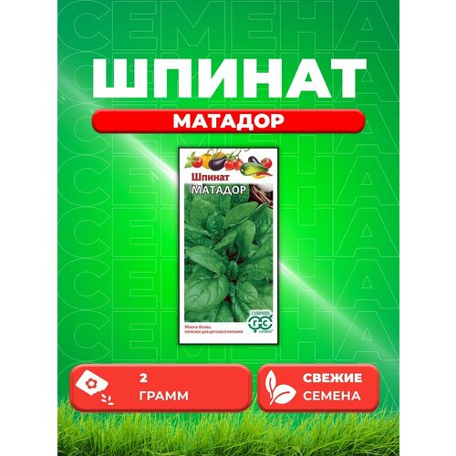 Шпинат Матадор 2,0 г