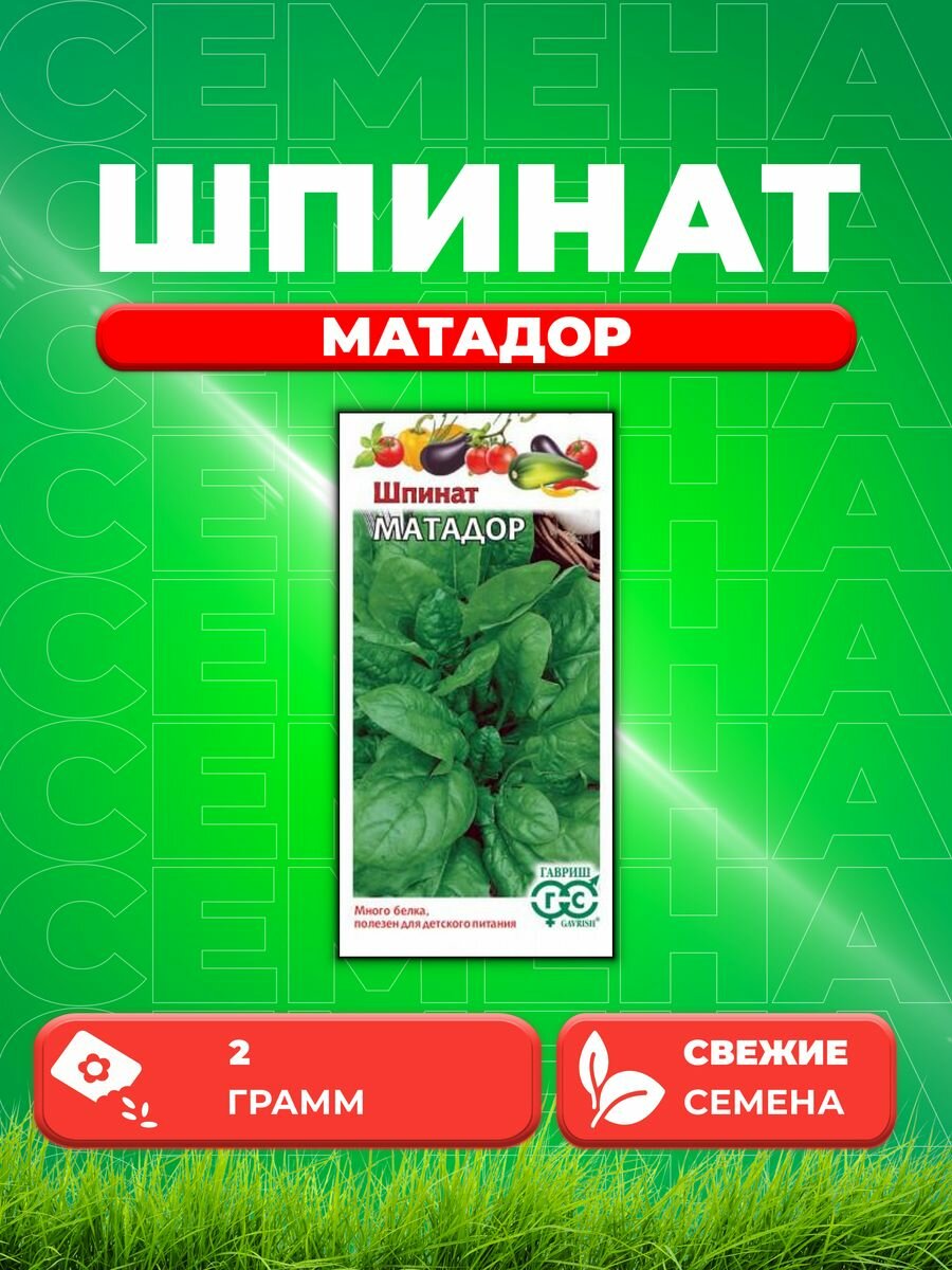 Шпинат Матадор 2,0 г