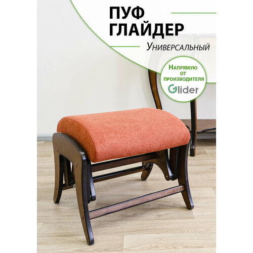 фото Пуф глайдер glider в прихожую, пуфик для ног в гостиную, спальню, , цвет терракотовый, оранжевый/ боковины коричневый орех