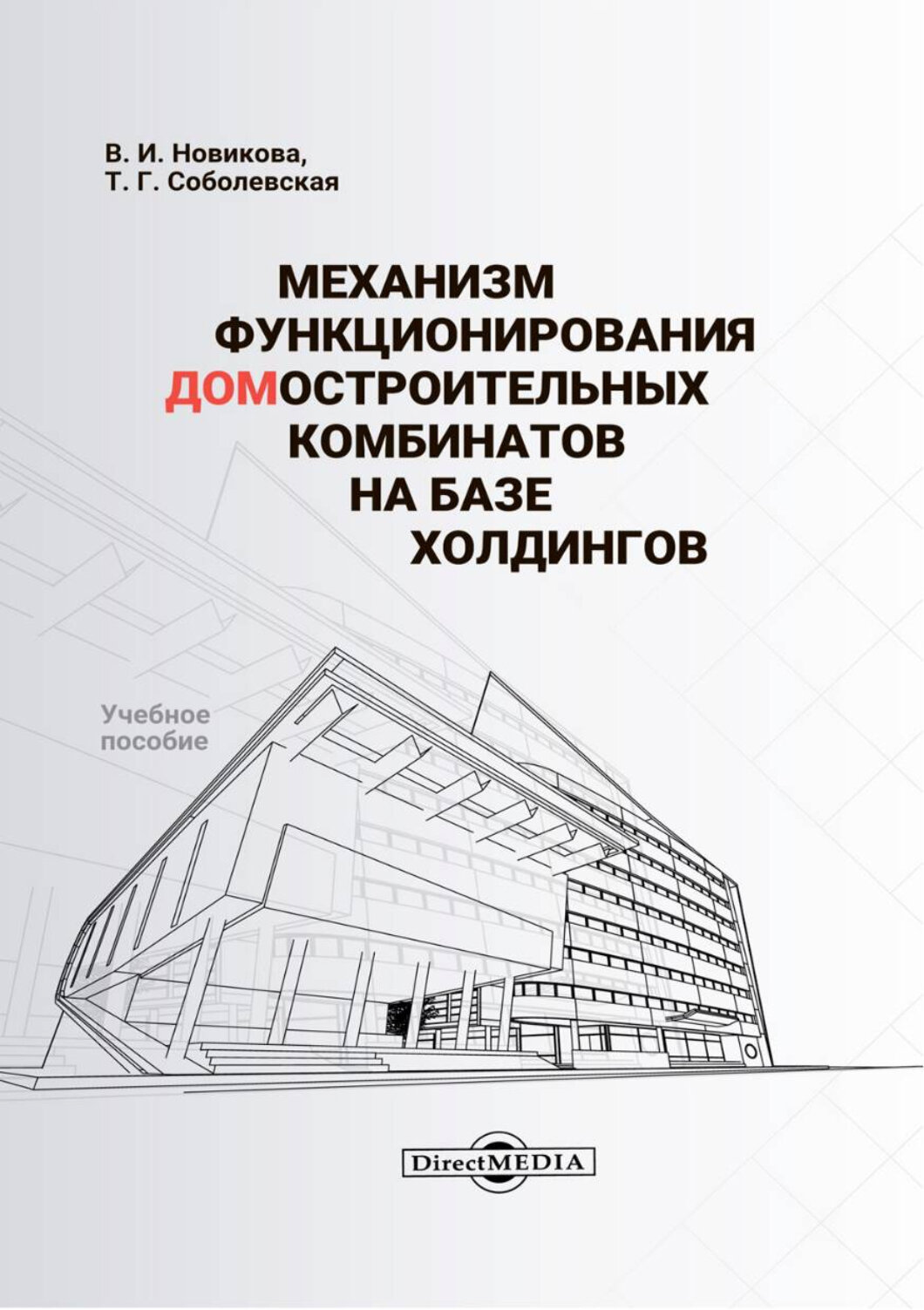 Механизм функционирования домостроительных комбинатов на базе холдингов. Учебное пособие - фото №1