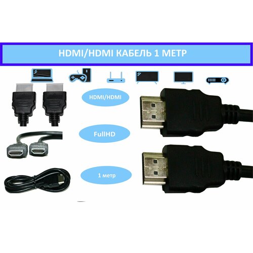 Кабель HDMI 1 метр, FullHD hdmi кабель 1 метр hdmi hdmi кабель hdmi 2 0 1080 fullhd 4k