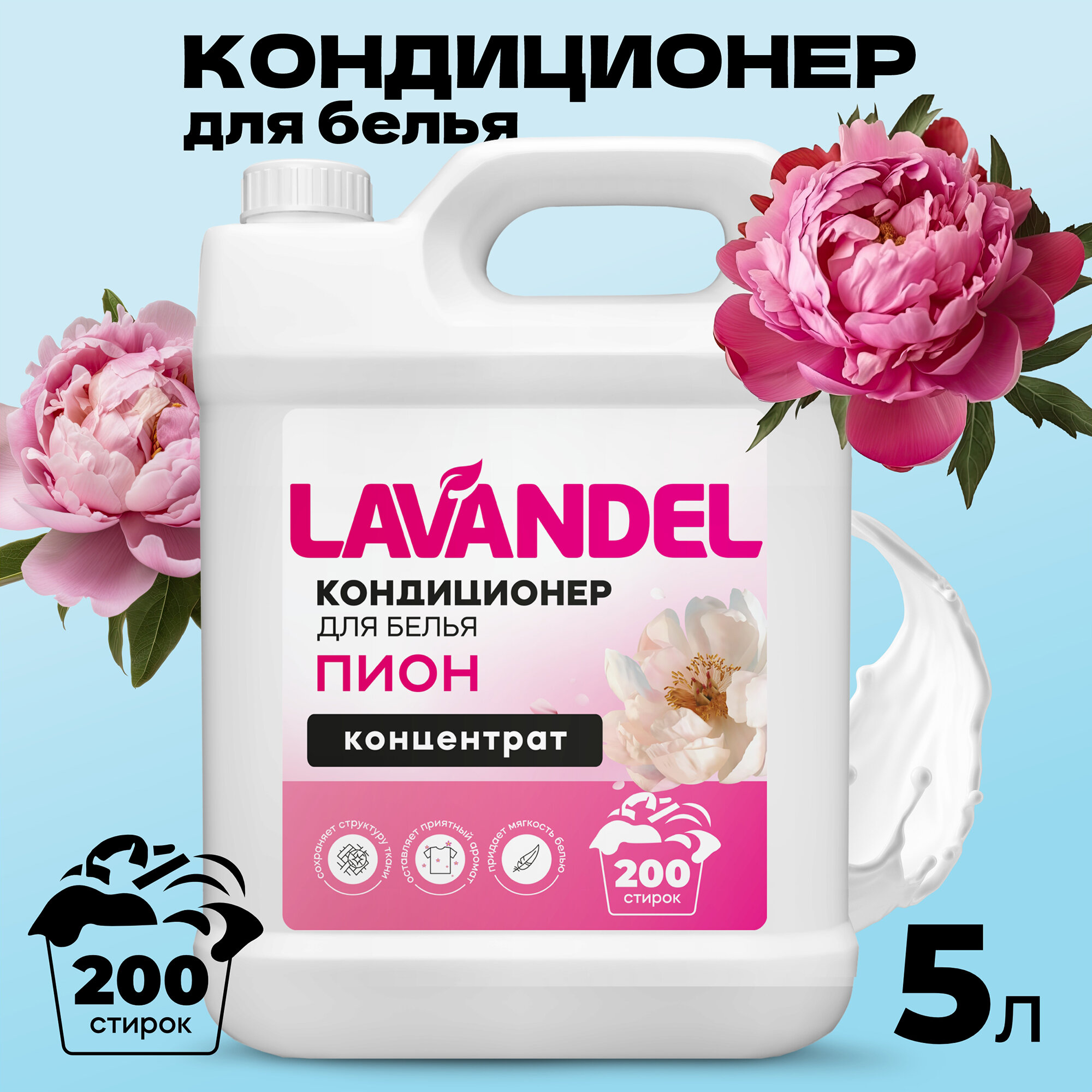 Кондиционер для белья Lavandel Пион гипоаллергенный концентрированный на 200 стирок, жидкое средство для стирки, 5 литров