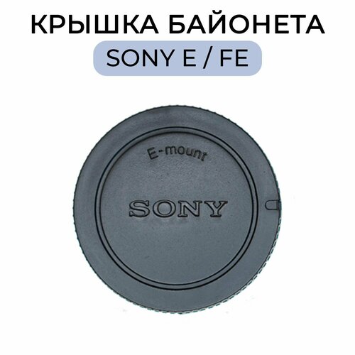 защитная крышка jjc l r9 для байонета объективов sony e крышка для байонета камеры Крышка для фотоаппарата с байонетом Sony E / FE