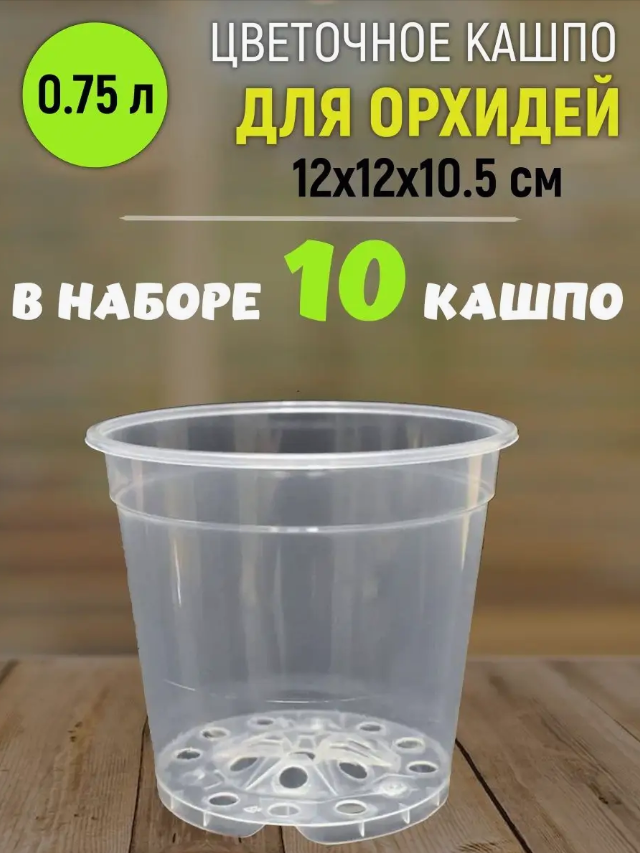 Цветочное кашпо "орхидея" D120мм 0,75л прозрачный (комплект 10шт)