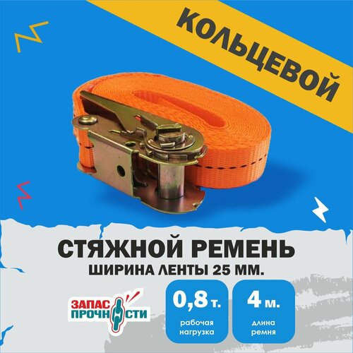 Ремень стяжной кольцевой для крепления груза 0.8 тонн 4 метра