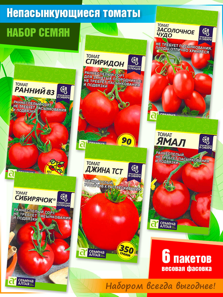 Набор семян непасынкующихся томатов "Ленивый огородник" от Семена Алтая (6 пачек)