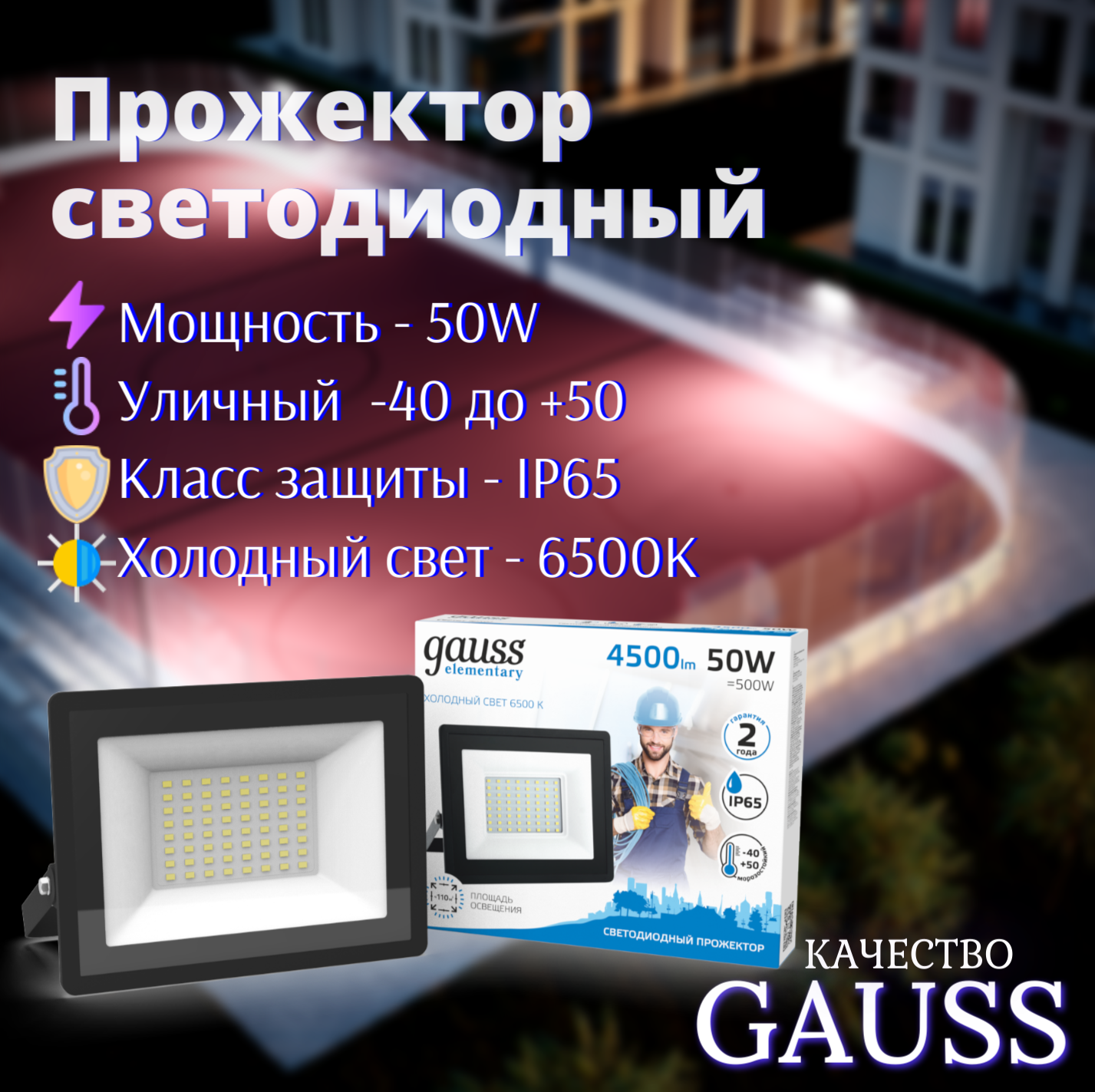 Прожектор LED 50W IP65 холодный свет 6500К черный Gauss Elementary