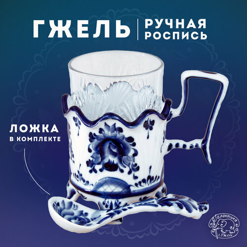 Чайный набор Стакан подстаканник чайная ложка Галактика г Гжель Фарфор Гжельская роспись 200 мл 4311₽