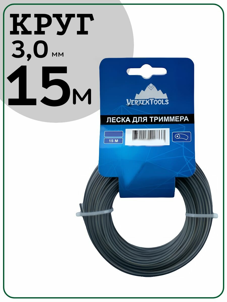 Леска для триммера, 3мм, круглая с сердечником 15м, VERTEXTOOLS