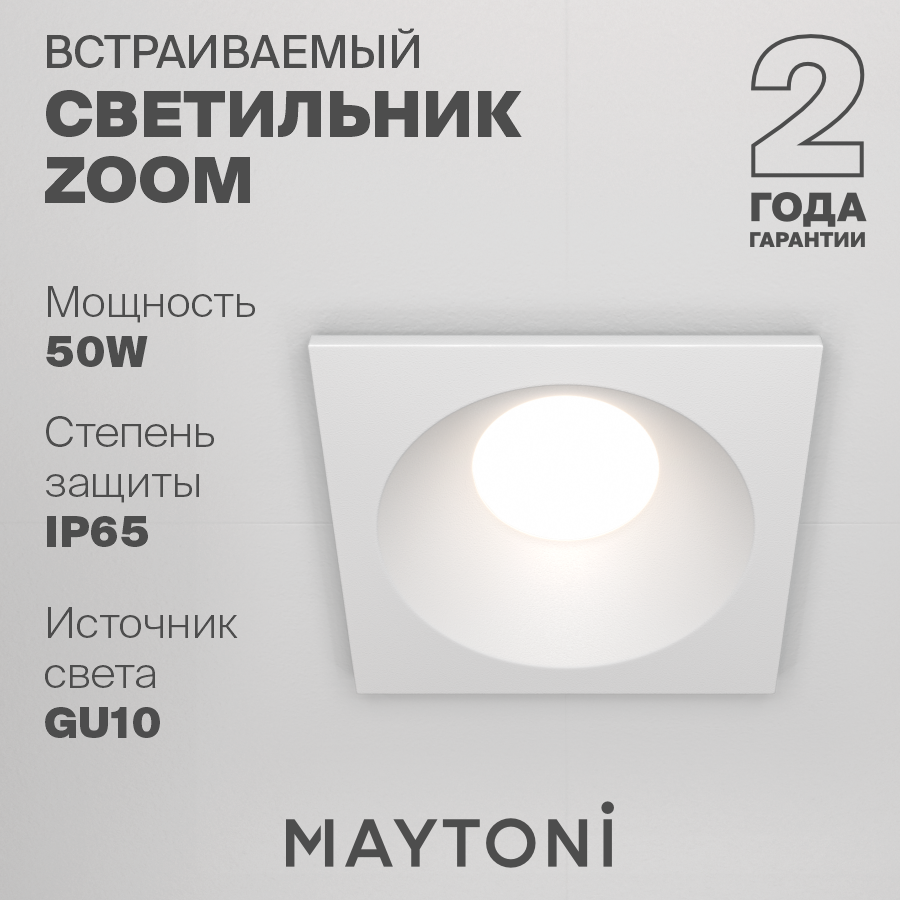 Встраиваемый светильник Maytoni Technical Zoom DL033-2-01W