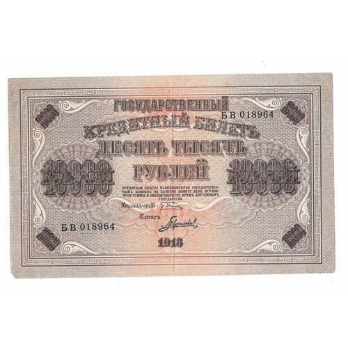 Банкнота 10000 рублей 1918 Гаврилов банкнота 100 рублей 1918 северного кавказа