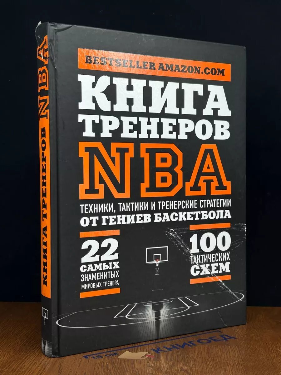 Книга тренеров NBA 2019 (2039690421084)