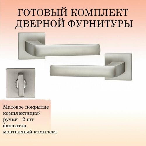 Комплект дверных ручек Puerto INAL_542-03_slim_MSN_W, никель супер матовый (ручка + завертка WC)
