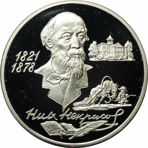 Монета 2 рубля 1996 ММД Н. А. Некрасов 175 лет со дня рождения (1821-1878) 2 рубля 1997 ммд 125 летие со дня рождения а н скрябина