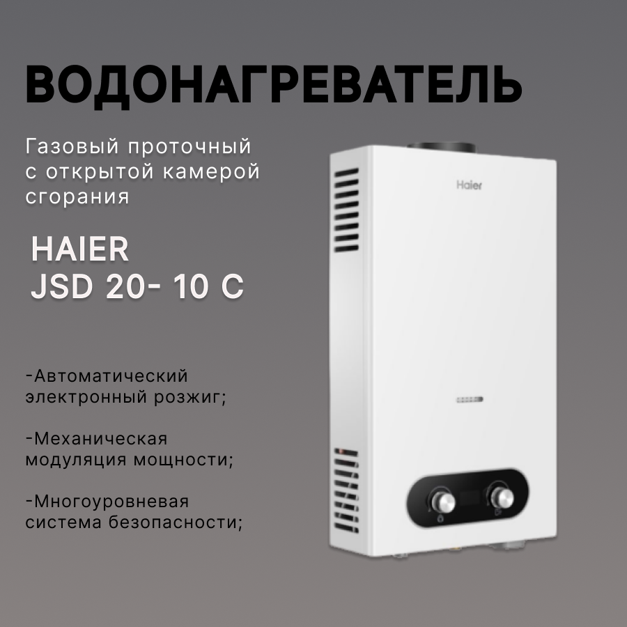 Водонагреватель газовый проточный Haier (Хаер) JSD 20 - 10C (газовая колонка)