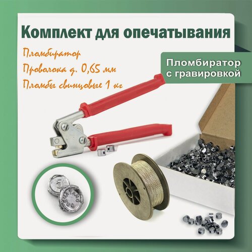 Изображение товара Комплект для опечатывания: пломбиратор, пломбы свинцовые 1 кг и проволока 0,65 мм - 100 метров