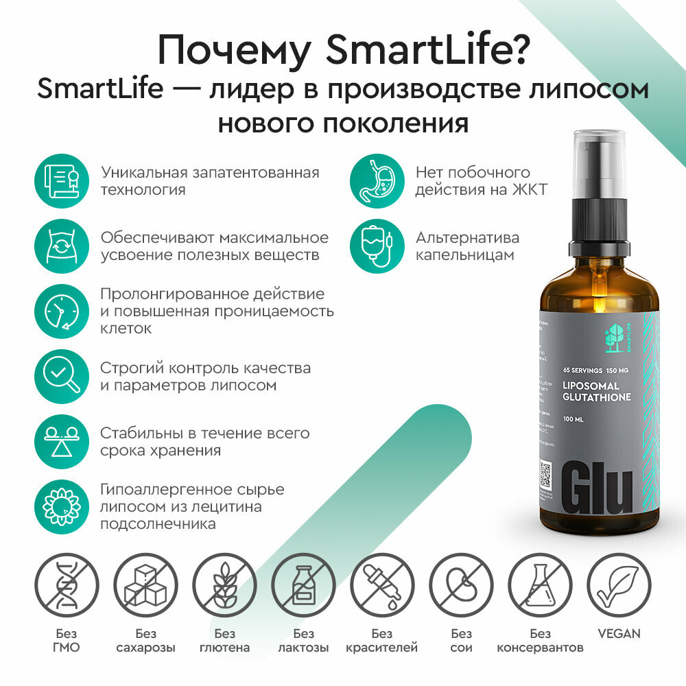 Глутатион липосомальный Smartlife/Смартлайф раствор для приема внутрь 100мл ООО СМАРТЛАЙФ - фото №6