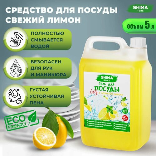 SHIMA LOLLY Средство для мытья посуды 5 литров Свежий лимон, гель для мытья посуды