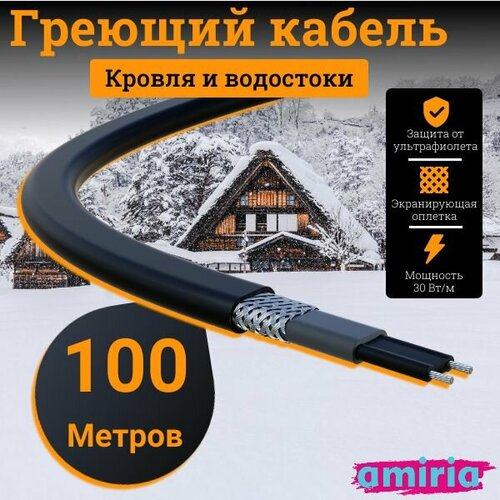 Саморегулирующийся греющий кабель на отрез для кровли и водостоков c УФ защитой 30 Втм 100м 21640₽