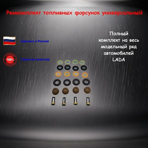 Ремкомплект топливной форсунки для автомобилей LADA на 4 штуки 240₽