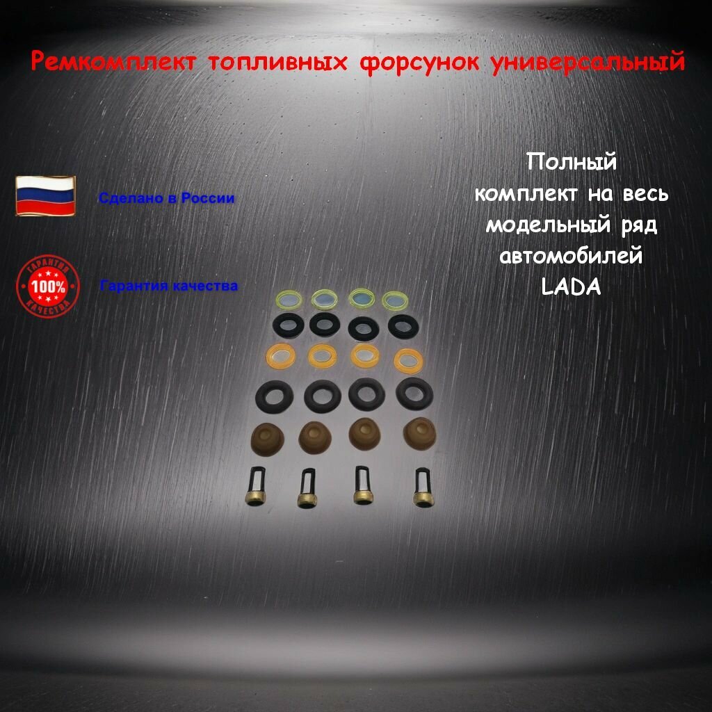 фото Ремкомплект топливной инжекторной форсунки универсальный для автомобилей ВАЗ 2105-07i, Lada Калина, Лада Приора, Лада Гранта, Шевроле Нива на 4 форсунки