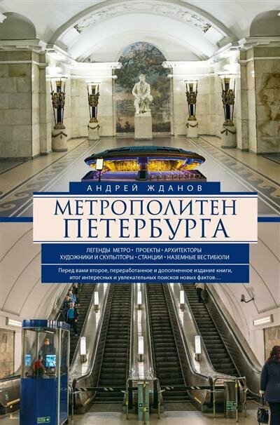 Жданов Метрополитен Петербурга. Легенды метро, проекты, архитекторы, художники и скульпторы, станции, наземные вестибюли