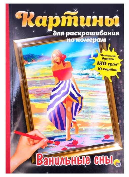 Раскраска по номерам Проф-пресс Картины для раскрашивания по номерам, "Ванильные сны", 10 шт