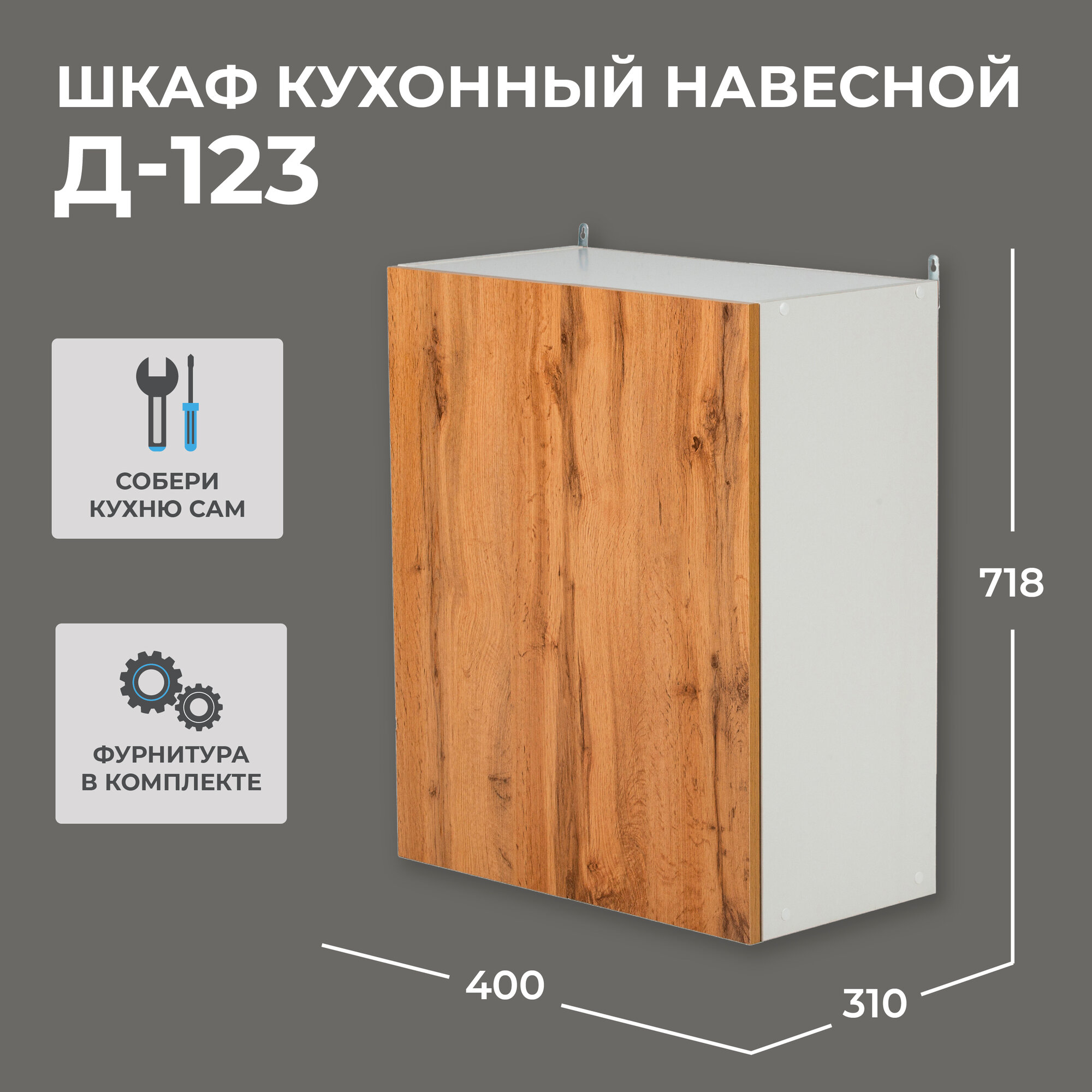 Шкаф кухонный навесной Надежда Д-123 дуб вотан+белый однодверный (718х400х310)