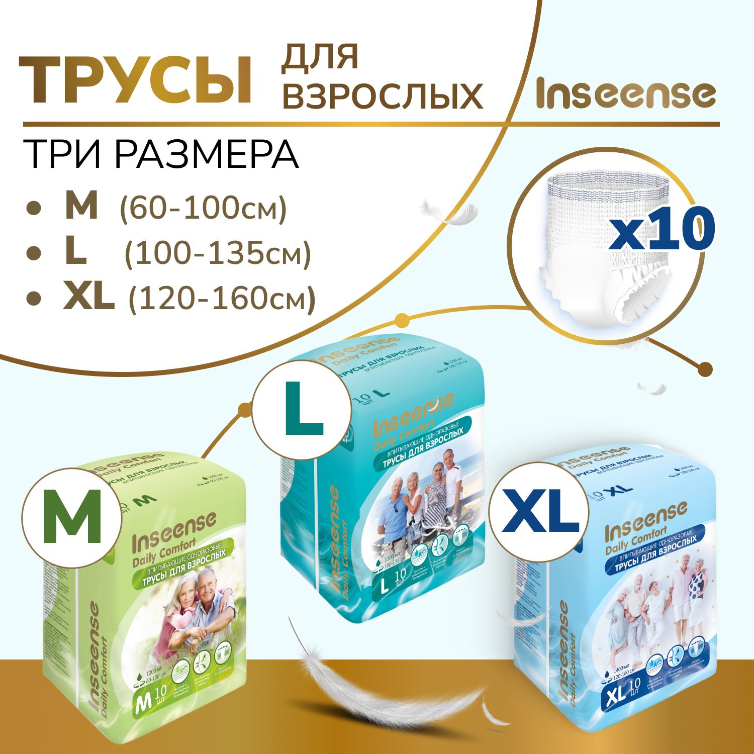 Трусы впитывающие для взрослых Inseense XL, 120-160 см, 10 шт