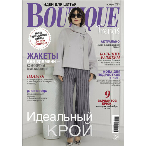 Журнал "Burda" "Boutique Trends" 11/2023 "Идеальный крой"