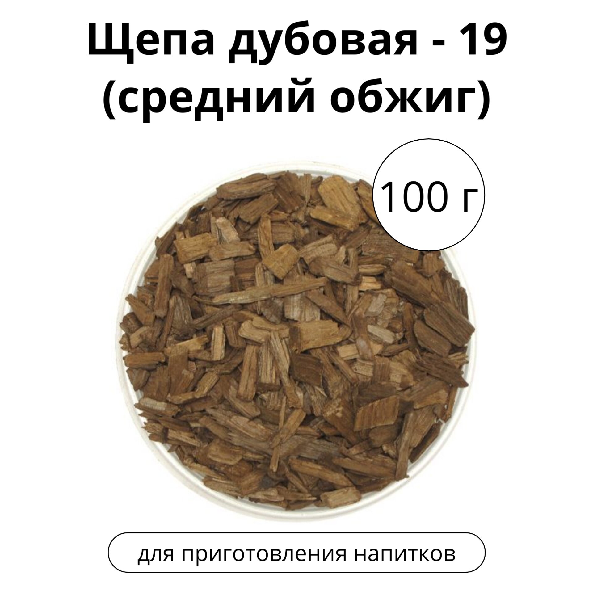 Щепа дубовая - 19 (средний обжиг) 100 г.