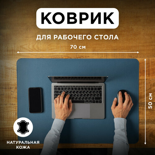 Коврик из натуральной кожи 50х70 см для мышки для рабочего стола игровой голубой TonyLeo 5990₽