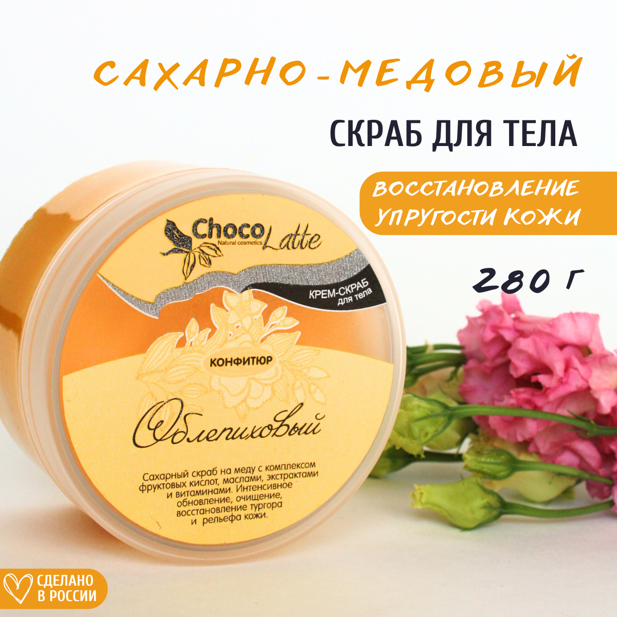 Скраб для тела ChocoLatte Конфитюр Облепиховый сахарный на меду, 280 г