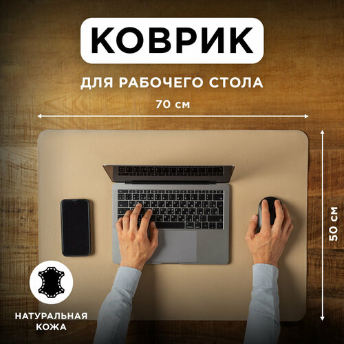 Коврик из натуральной кожи 50х70 см для мышки для рабочего стола игровой бежевый TonyLeo 5990₽