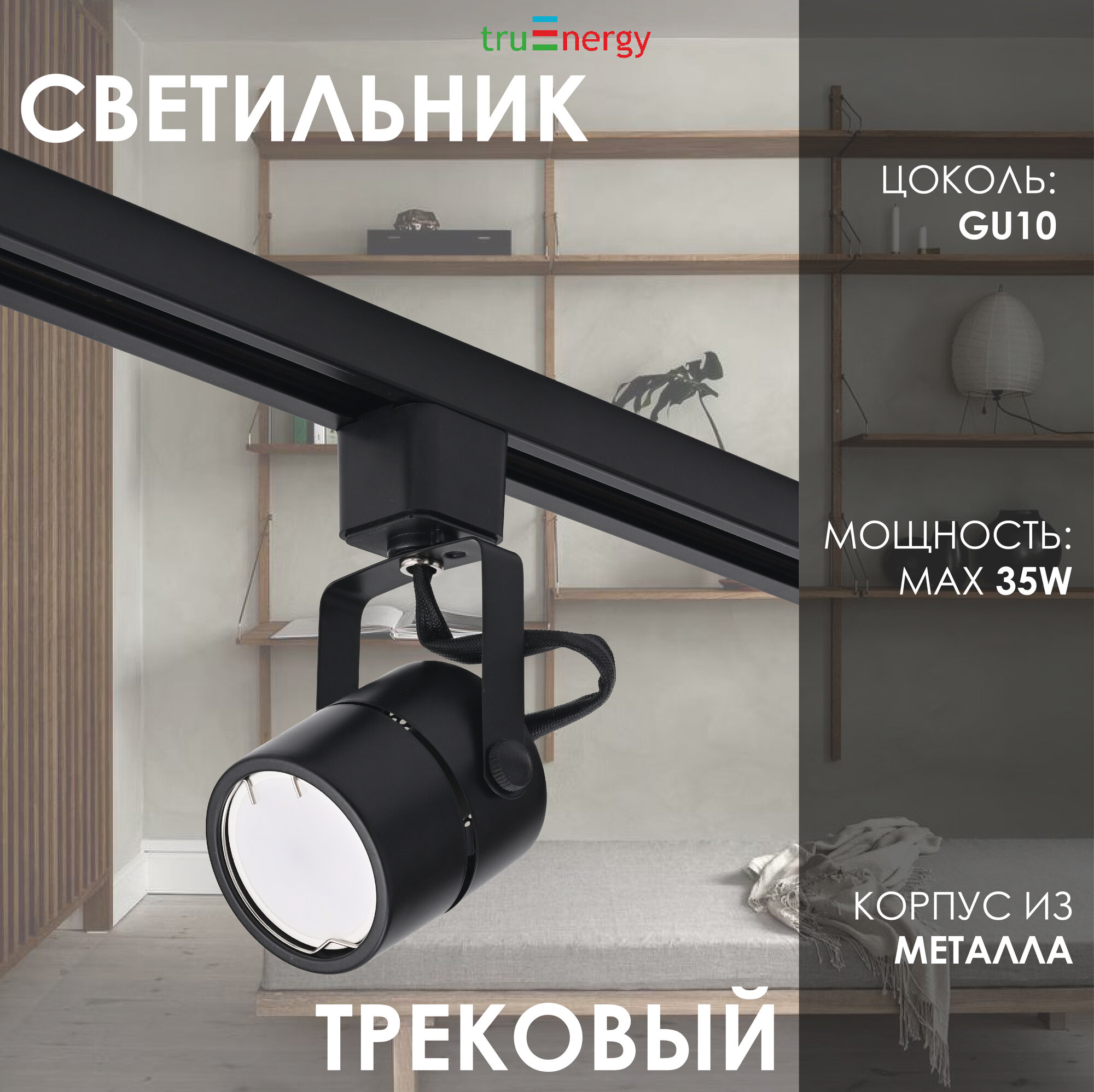 Трековый светильник лофт для лампы GU10, черный
