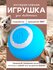 Игрушка-мяч для кошек и собак интерактивный