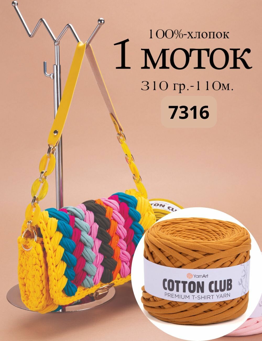Трикотажная пряжа YarnArt cotton club (1шт*310гр.-110м.) 7316