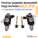 Платы задних фонарей под патрон 2115 + фишки для подключения