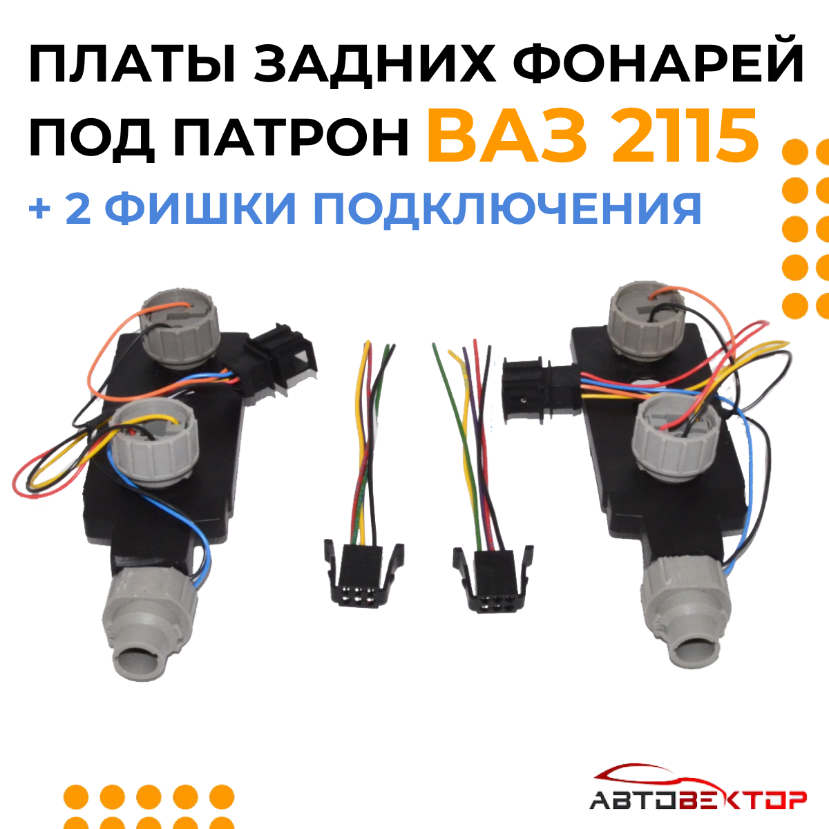 Платы задних фонарей под патрон 2115 + фишки для подключения